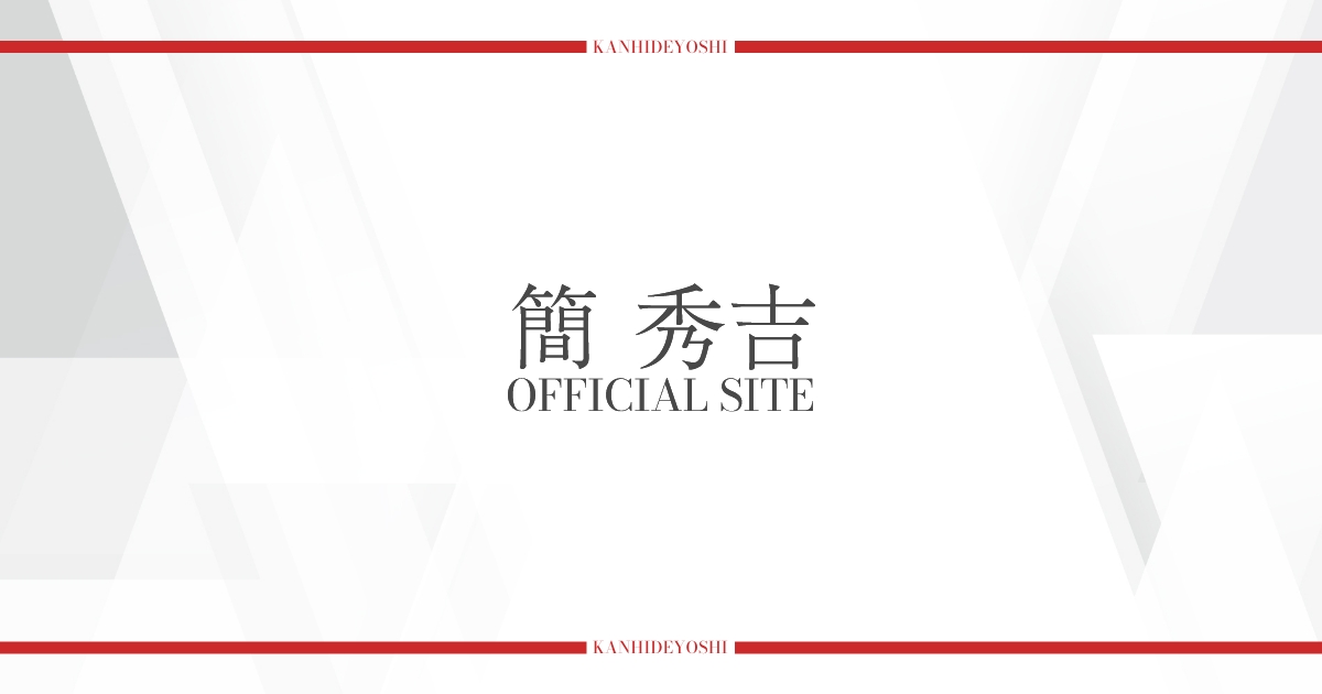 簡 秀吉OFFICIAL SITE