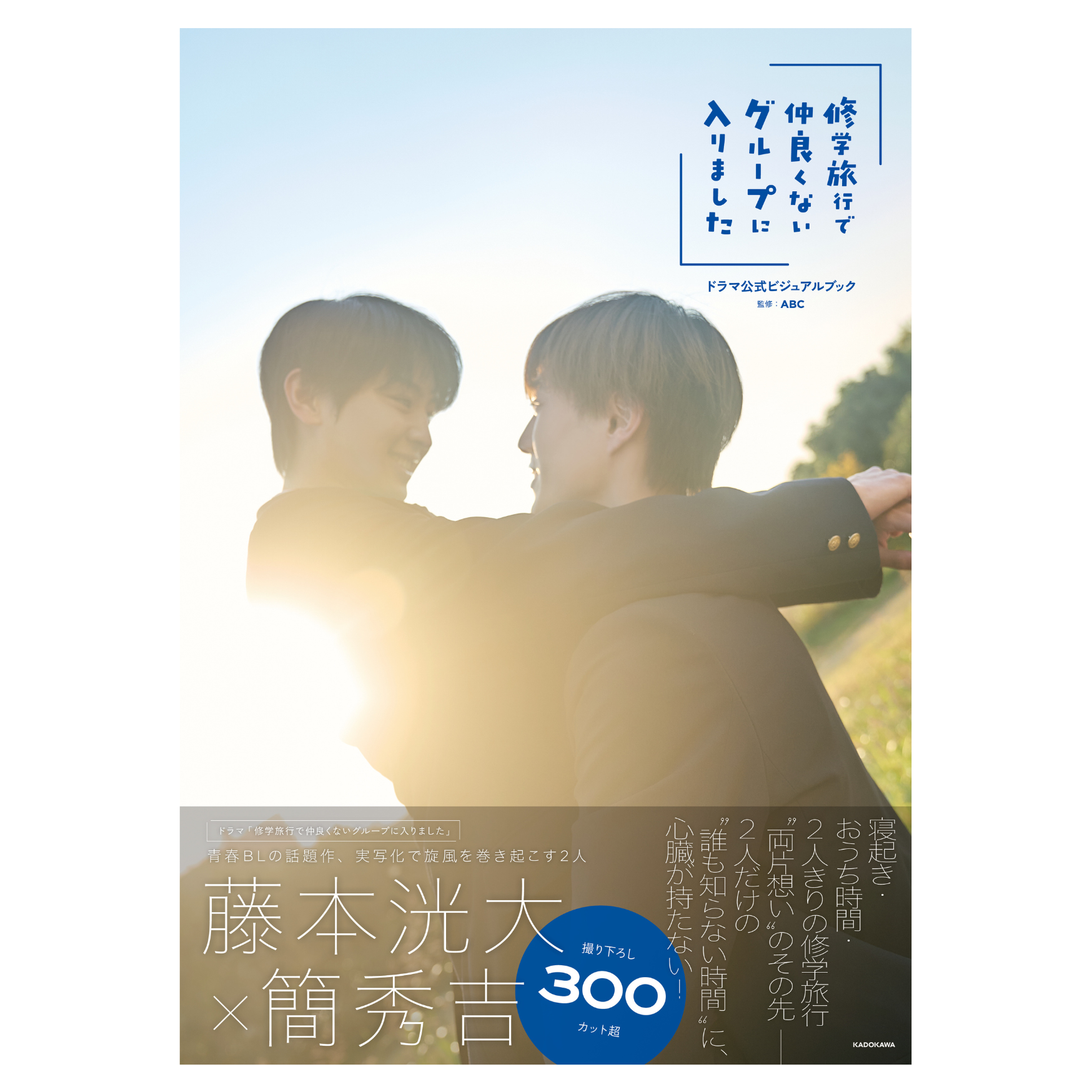 簡秀吉FC限定特典付き『「修学旅行で仲良くないグループに入りました